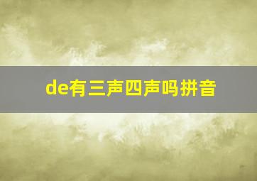 de有三声四声吗拼音