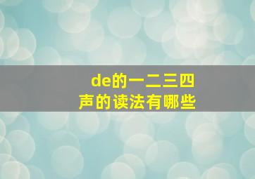 de的一二三四声的读法有哪些