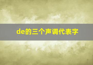 de的三个声调代表字