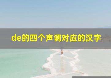 de的四个声调对应的汉字