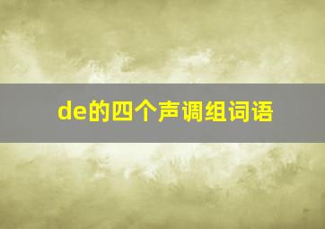 de的四个声调组词语