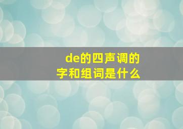 de的四声调的字和组词是什么