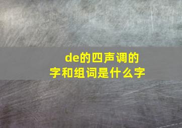 de的四声调的字和组词是什么字