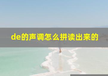 de的声调怎么拼读出来的