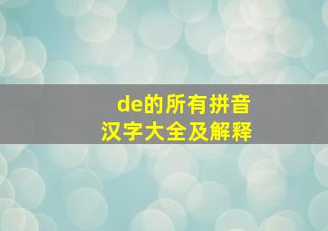 de的所有拼音汉字大全及解释