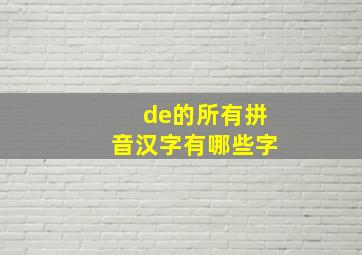 de的所有拼音汉字有哪些字