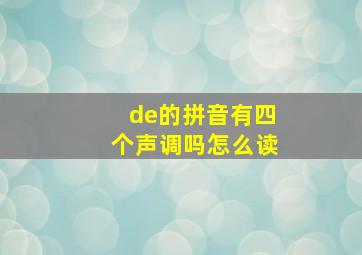 de的拼音有四个声调吗怎么读