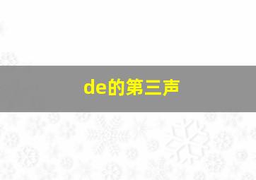 de的第三声