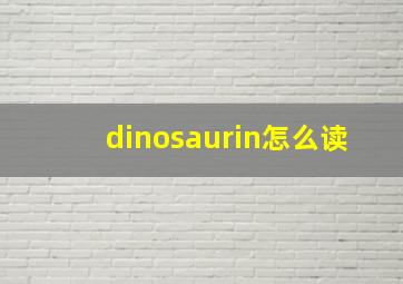 dinosaurin怎么读