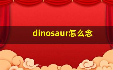 dinosaur怎么念