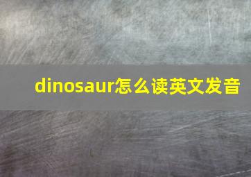 dinosaur怎么读英文发音