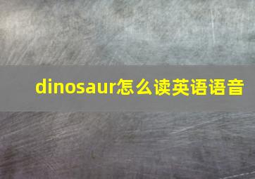 dinosaur怎么读英语语音