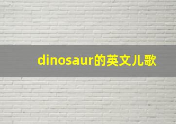 dinosaur的英文儿歌