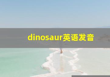 dinosaur英语发音