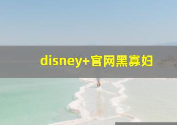 disney+官网黑寡妇