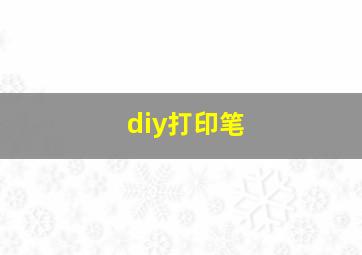 diy打印笔