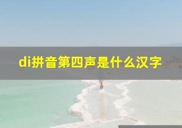 di拼音第四声是什么汉字