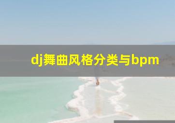 dj舞曲风格分类与bpm