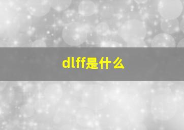 dlff是什么