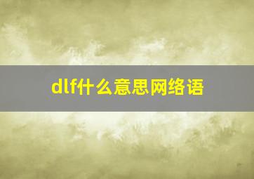 dlf什么意思网络语