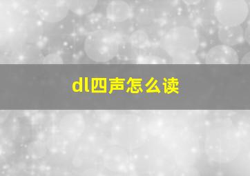 dl四声怎么读