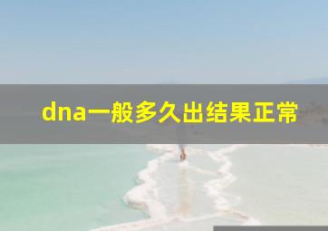 dna一般多久出结果正常