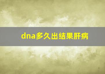 dna多久出结果肝病