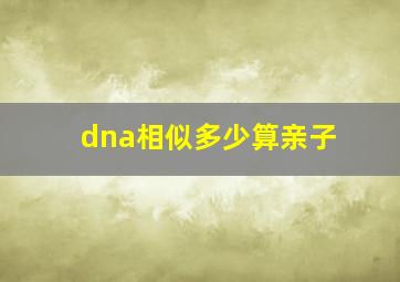 dna相似多少算亲子