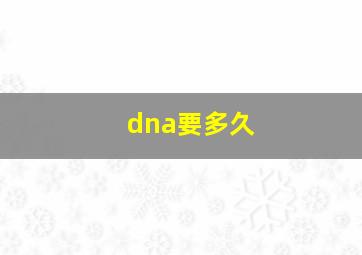 dna要多久