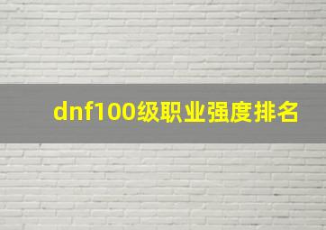 dnf100级职业强度排名