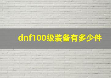 dnf100级装备有多少件