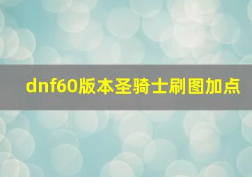 dnf60版本圣骑士刷图加点