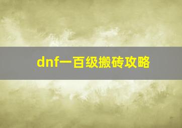 dnf一百级搬砖攻略