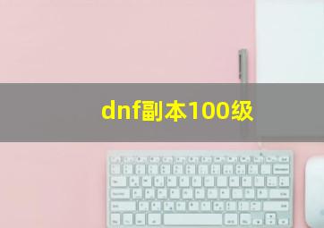 dnf副本100级