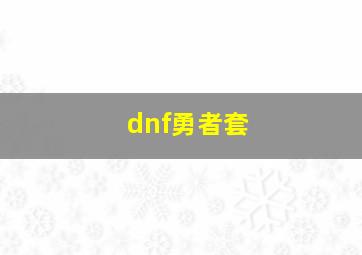 dnf勇者套