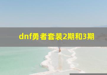 dnf勇者套装2期和3期