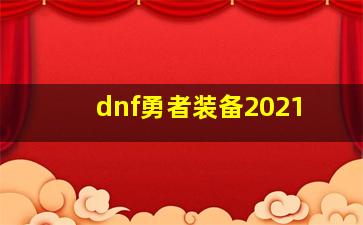 dnf勇者装备2021