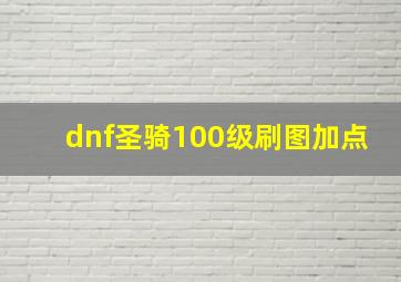 dnf圣骑100级刷图加点