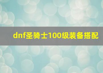 dnf圣骑士100级装备搭配