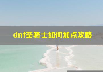 dnf圣骑士如何加点攻略