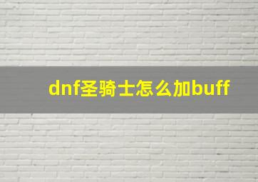 dnf圣骑士怎么加buff