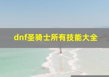 dnf圣骑士所有技能大全