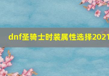 dnf圣骑士时装属性选择2021