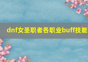 dnf女圣职者各职业buff技能