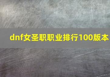 dnf女圣职职业排行100版本