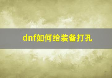 dnf如何给装备打孔