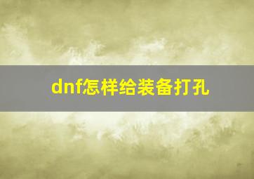 dnf怎样给装备打孔