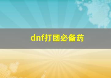 dnf打团必备药