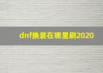 dnf换装在哪里刷2020