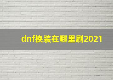 dnf换装在哪里刷2021